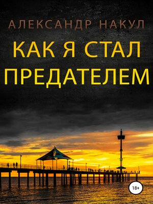 cover image of Как я стал предателем